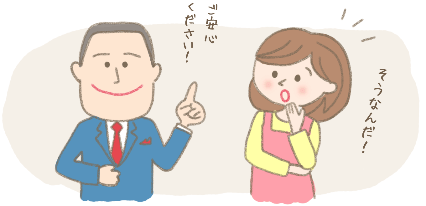 ご安心ください!そうなんだ!