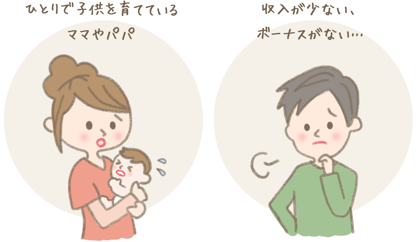 ひとりで子供を育てているママやパパ 収入が少ない、ボーナスがない…